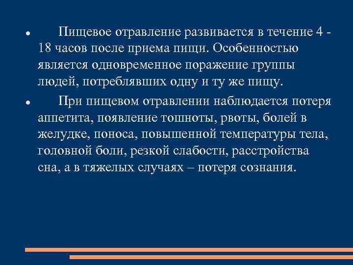  Пищевое отравление развивается в течение 4 18 часов после приема пищи. Особенностью является