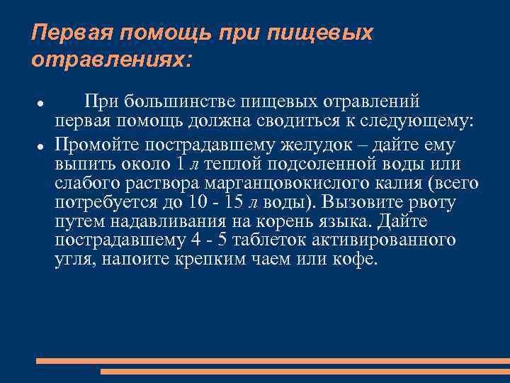 Первая помощь при пищевых отравлениях: При большинстве пищевых отравлений первая помощь должна сводиться к