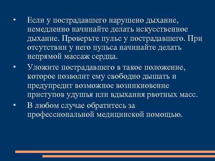  • • • Если у пострадавшего нарушено дыхание, немедленно начинайте делать искусственное дыхание.