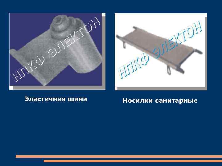 Эластичная шина Носилки санитарные 