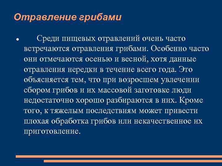 Отравление грибами Среди пищевых отравлений очень часто встречаются отравления грибами. Особенно часто они отмечаются