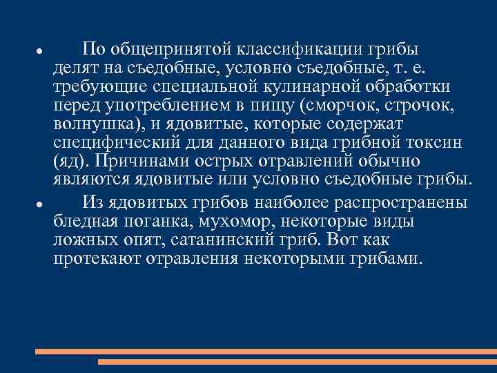  По общепринятой классификации грибы делят на съедобные, условно съедобные, т. е. требующие специальной