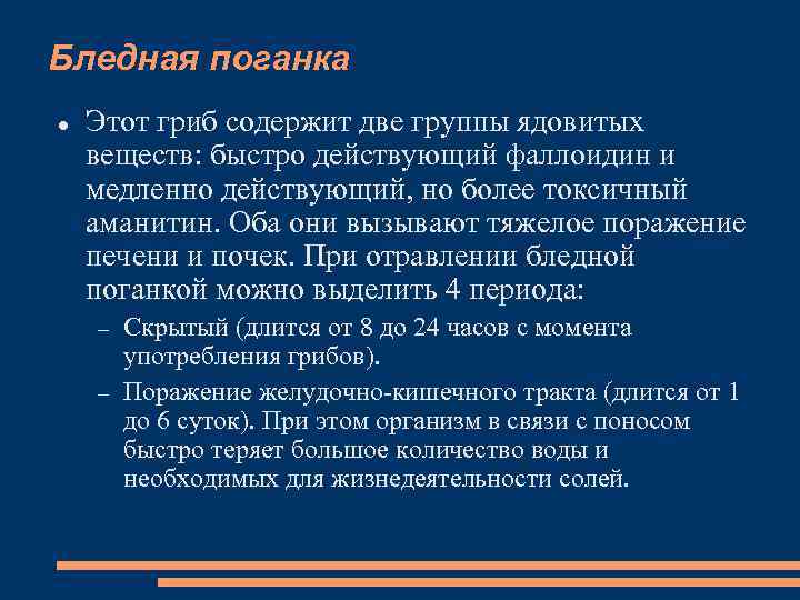 Бледная поганка Этот гриб содержит две группы ядовитых веществ: быстро действующий фаллоидин и медленно