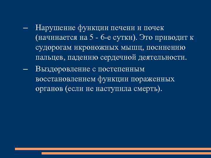 – Нарушение функции печени и почек (начинается на 5 6 е сутки). Это приводит