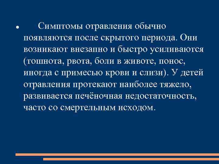  Симптомы отравления обычно появляются после скрытого периода. Они возникают внезапно и быстро усиливаются