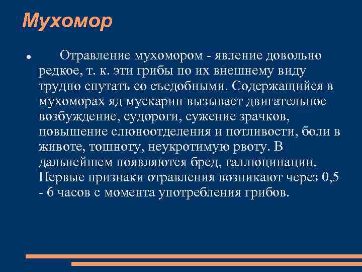 Мухомор Отравление мухомором явление довольно редкое, т. к. эти грибы по их внешнему виду