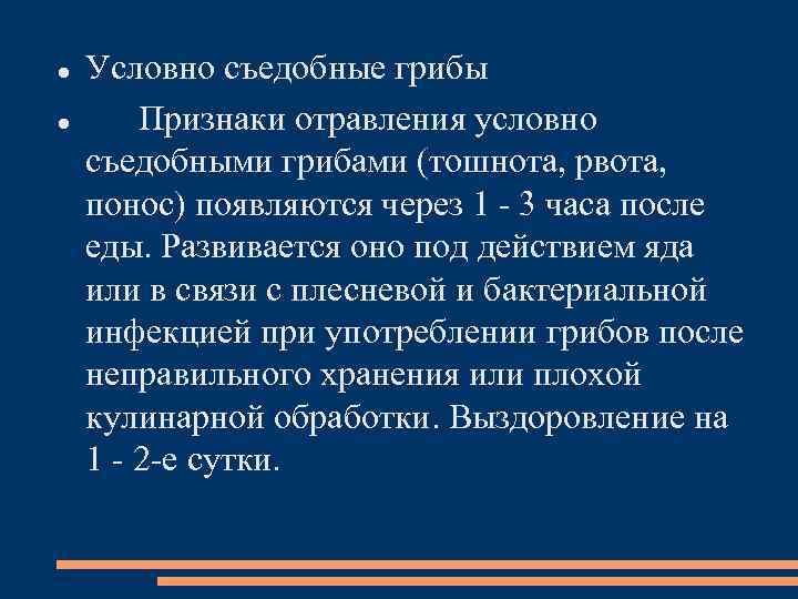  Условно съедобные грибы Признаки отравления условно съедобными грибами (тошнота, рвота, понос) появляются через