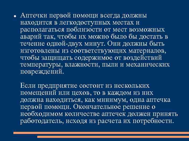  Аптечки первой помощи всегда должны находится в легкодоступных местах и располагаться поблизости от