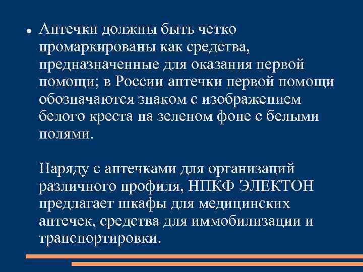  Аптечки должны быть четко промаркированы как средства, предназначенные для оказания первой помощи; в