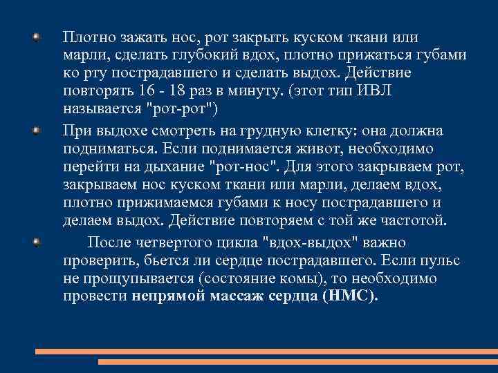 Плотно зажать нос, рот закрыть куском ткани или марли, сделать глубокий вдох, плотно прижаться