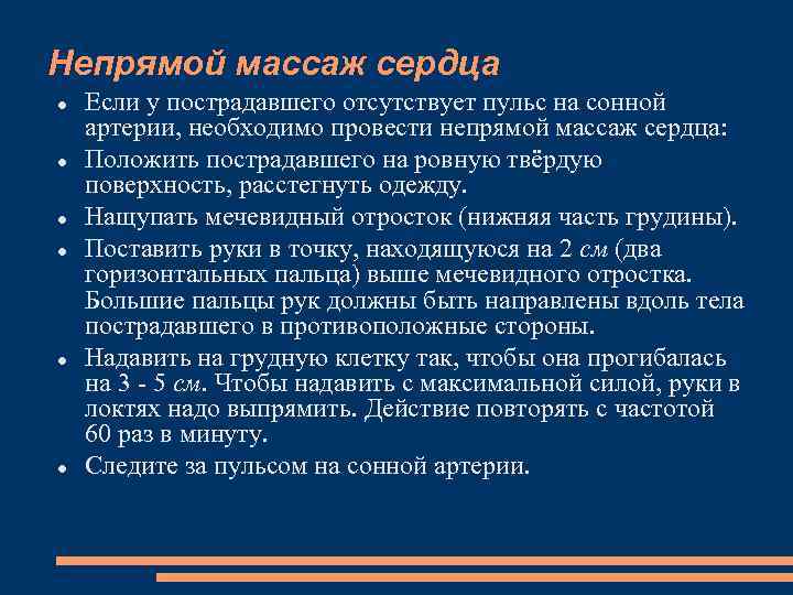 Непрямой массаж сердца Если у пострадавшего отсутствует пульс на сонной артерии, необходимо провести непрямой