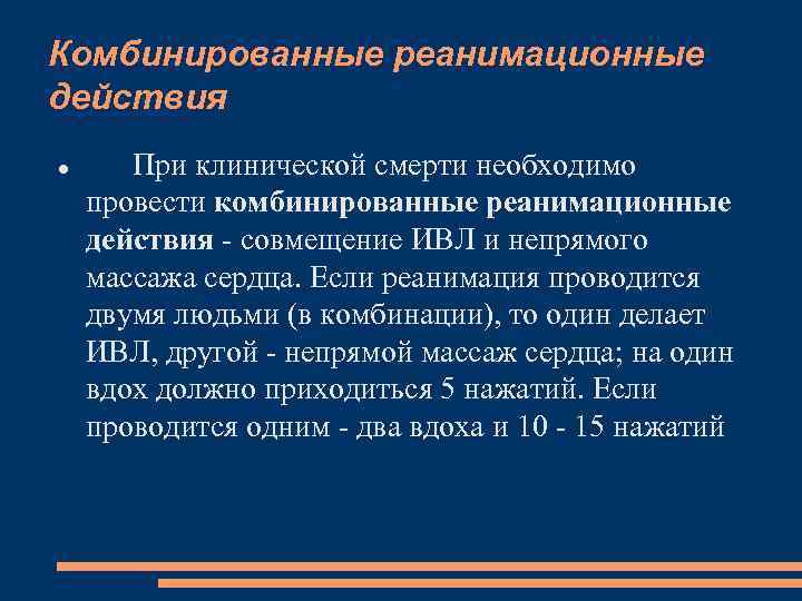 Комбинированные реанимационные действия При клинической смерти необходимо провести комбинированные реанимационные действия совмещение ИВЛ и