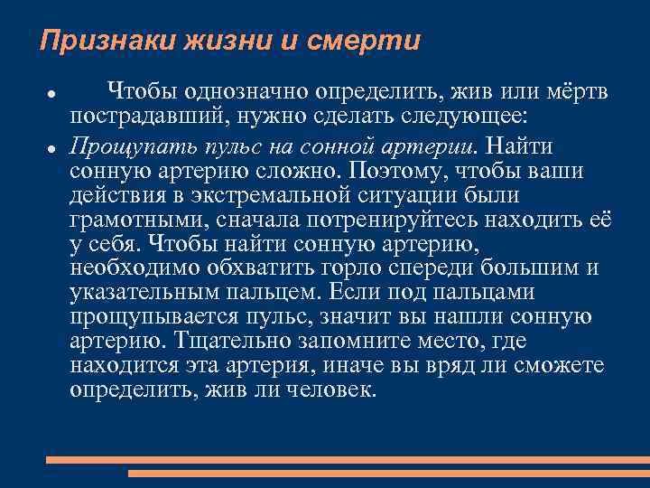 Признаки жизни и смерти Чтобы однозначно определить, жив или мёртв пострадавший, нужно сделать следующее: