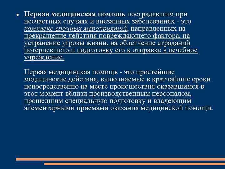  Первая медицинская помощь пострадавшим при несчастных случаях и внезапных заболеваниях это комплекс срочных