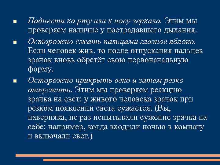  Поднести ко рту или к носу зеркало. Этим мы проверяем наличие у пострадавшего