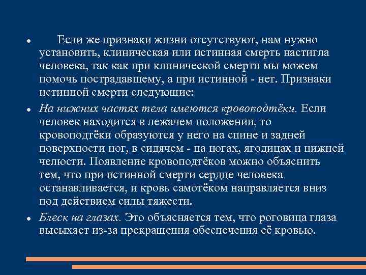  Если же признаки жизни отсутствуют, нам нужно установить, клиническая или истинная смерть настигла