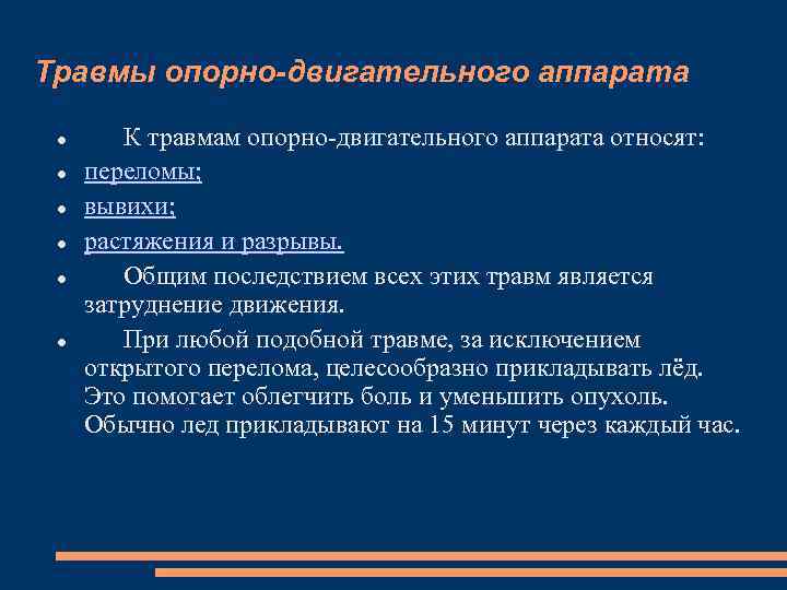 Травмы опорно-двигательного аппарата К травмам опорно двигательного аппарата относят: переломы; вывихи; растяжения и разрывы.