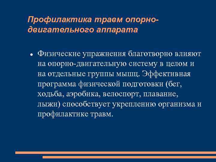 Профилактика травм опорнодвигательного аппарата Физические упражнения благотворно влияют на опорно двигательную систему в целом