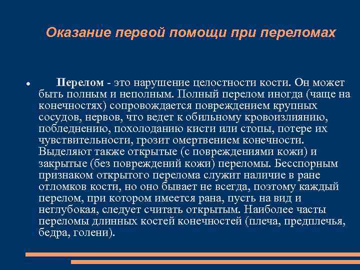 Оказание первой помощи при переломах Перелом это нарушение целостности кости. Он может быть полным