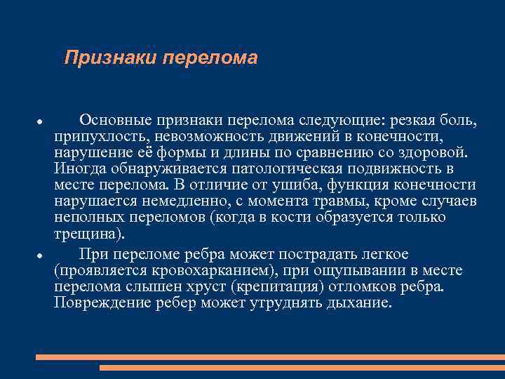 Признаки перелома Основные признаки перелома следующие: резкая боль, припухлость, невозможность движений в конечности, нарушение