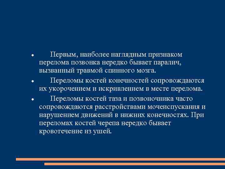  Первым, наиболее наглядным признаком перелома позвонка нередко бывает паралич, вызванный травмой спинного мозга.