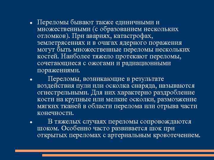  Переломы бывают также единичными и множественными (с образованием нескольких отломков). При авариях, катастрофах,