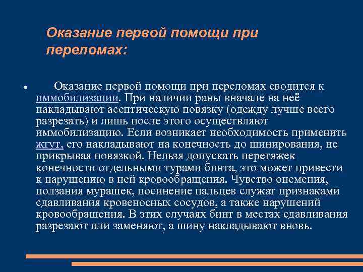 Оказание первой помощи при переломах: Оказание первой помощи при переломах сводится к иммобилизации. При