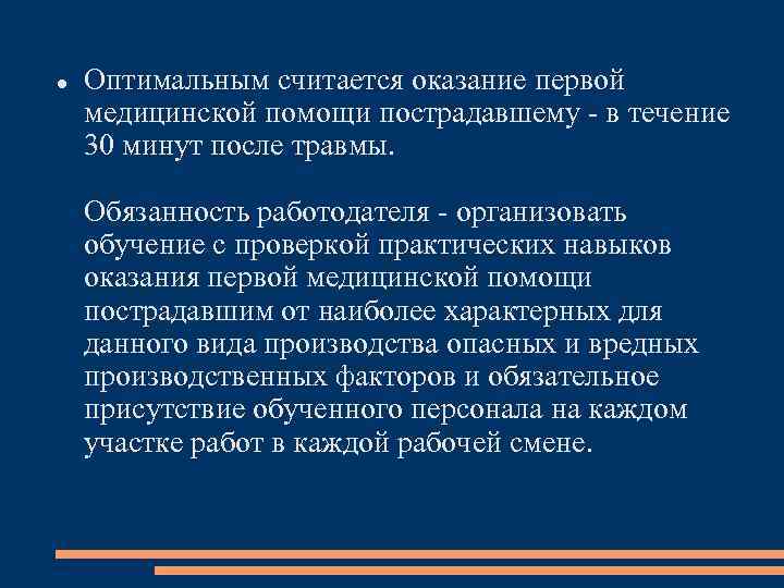  Оптимальным считается оказание первой медицинской помощи пострадавшему в течение 30 минут после травмы.