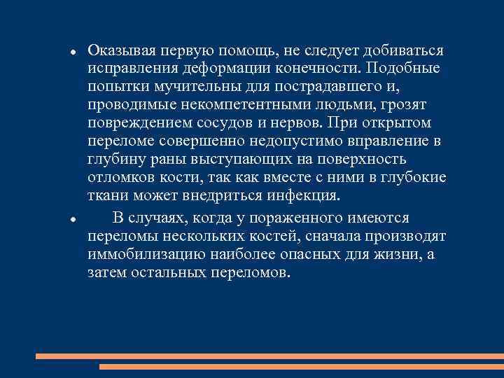  Оказывая первую помощь, не следует добиваться исправления деформации конечности. Подобные попытки мучительны для