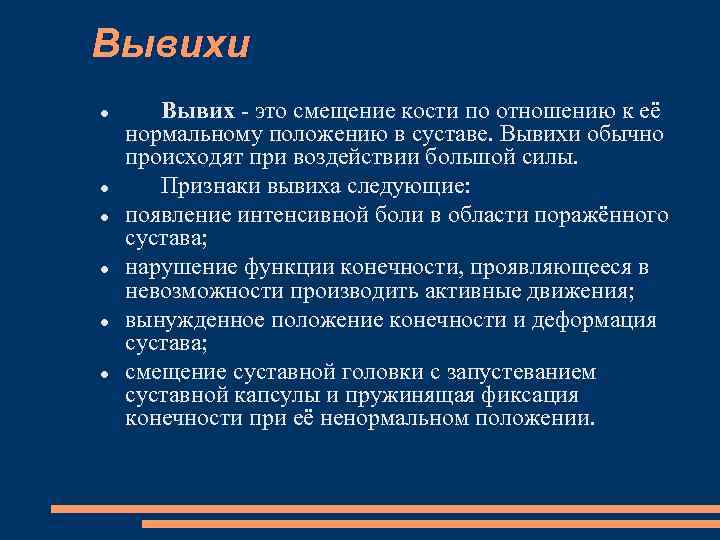 Вывихи Вывих это смещение кости по отношению к её нормальному положению в суставе. Вывихи