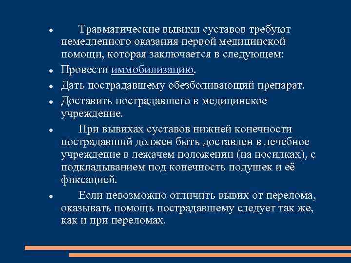  Травматические вывихи суставов требуют немедленного оказания первой медицинской помощи, которая заключается в следующем: