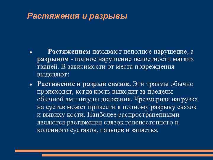 Растяжения и разрывы Растяжением называют неполное нарушение, а разрывом полное нарушение целостности мягких тканей.