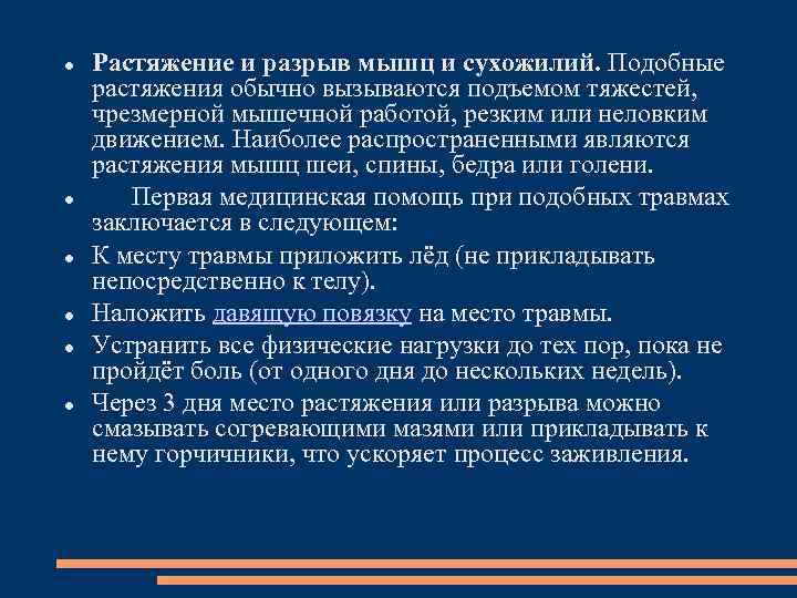  Растяжение и разрыв мышц и сухожилий. Подобные растяжения обычно вызываются подъемом тяжестей, чрезмерной