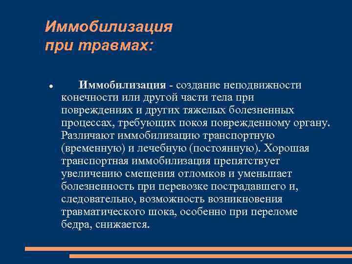 Иммобилизация при травмах: Иммобилизация создание неподвижности конечности или другой части тела при повреждениях и