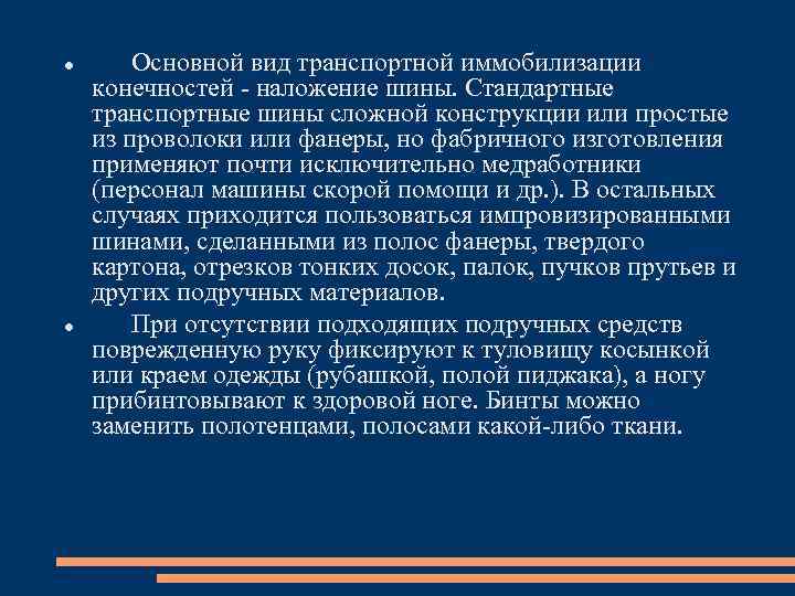  Основной вид транспортной иммобилизации конечностей наложение шины. Стандартные транспортные шины сложной конструкции или