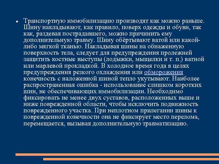  Транспортную иммобилизацию производят как можно раньше. Шину накладывают, как правило, поверх одежды и