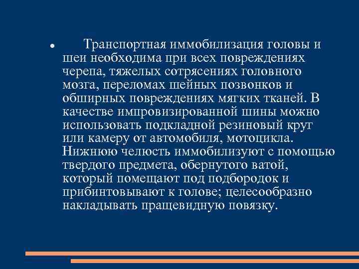  Транспортная иммобилизация головы и шеи необходима при всех повреждениях черепа, тяжелых сотрясениях головного