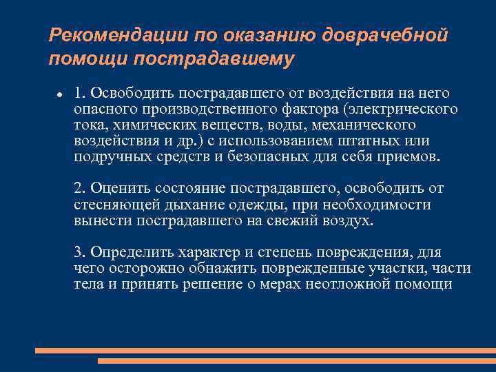 Рекомендации по оказанию доврачебной помощи пострадавшему 1. Освободить пострадавшего от воздействия на него опасного