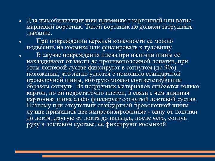  Для иммобилизации шеи применяют картонный или ватно марлевый воротник. Такой воротник не должен