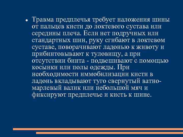  Травма предплечья требует наложения шины от пальцев кисти до локтевого сустава или середины