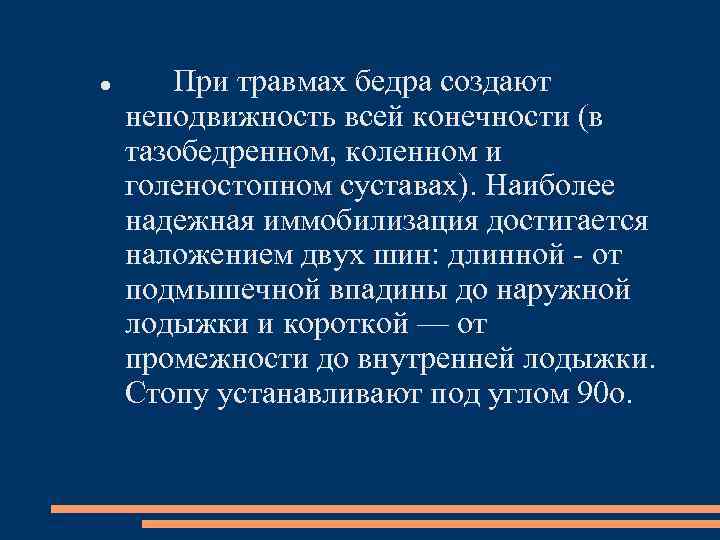  При травмах бедра создают неподвижность всей конечности (в тазобедренном, коленном и голеностопном суставах).