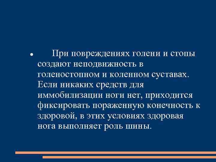  При повреждениях голени и стопы создают неподвижность в голеностопном и коленном суставах. Если