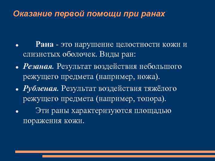 Оказание первой помощи при ранах Рана это нарушение целостности кожи и слизистых оболочек. Виды