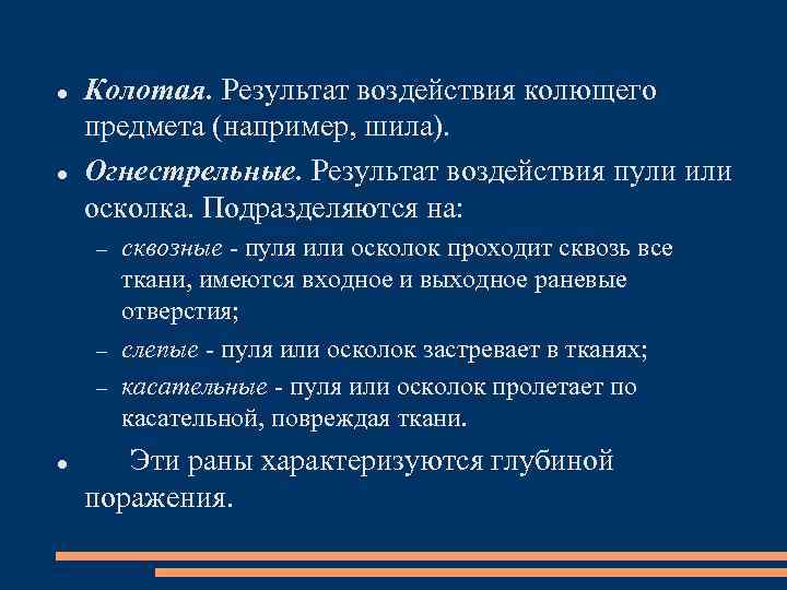  Колотая. Результат воздействия колющего предмета (например, шила). Огнестрельные. Результат воздействия пули или осколка.