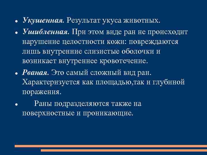  Укушенная. Результат укуса животных. Ушибленная. При этом виде ран не происходит нарушение целостности