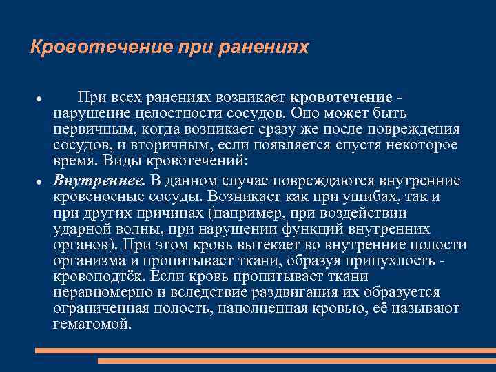 Кровотечение при ранениях При всех ранениях возникает кровотечение нарушение целостности сосудов. Оно может быть