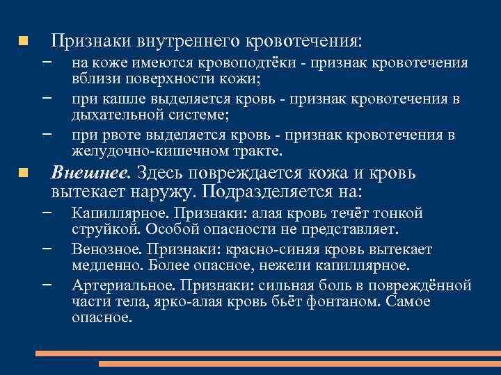  Признаки внутреннего кровотечения: – – – на коже имеются кровоподтёки признак кровотечения вблизи