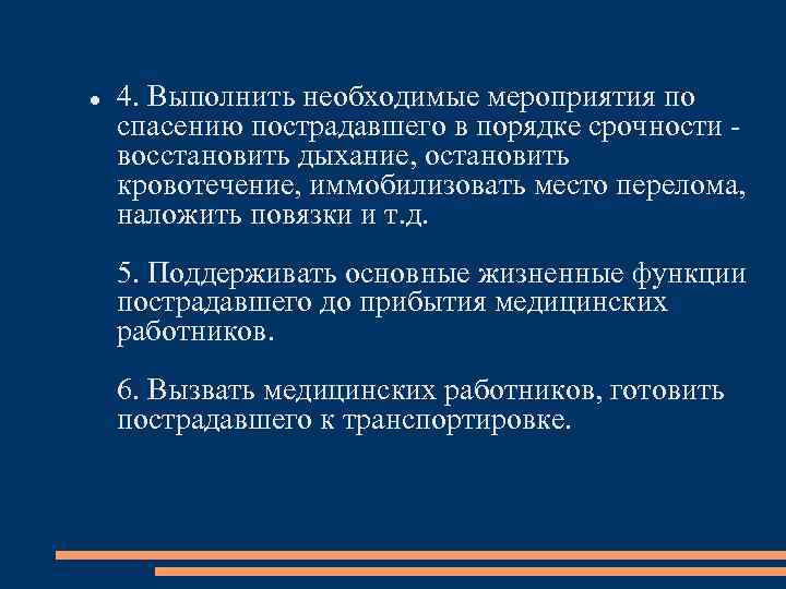  4. Выполнить необходимые мероприятия по спасению пострадавшего в порядке срочности восстановить дыхание, остановить