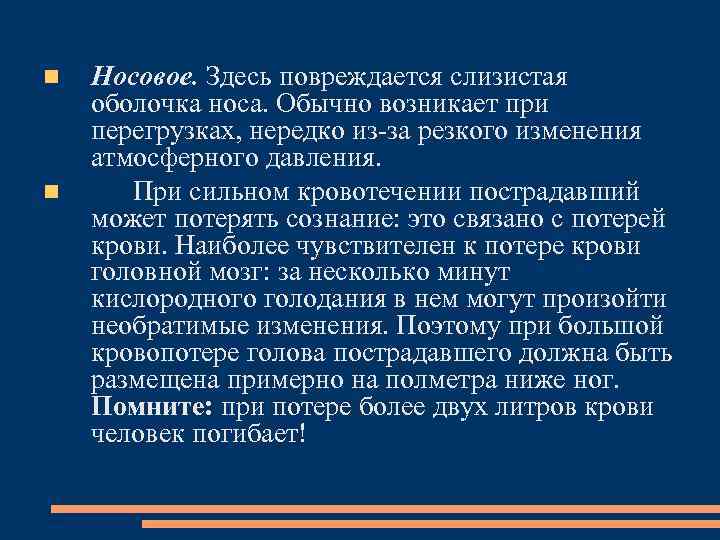  Носовое. Здесь повреждается слизистая оболочка носа. Обычно возникает при перегрузках, нередко из за