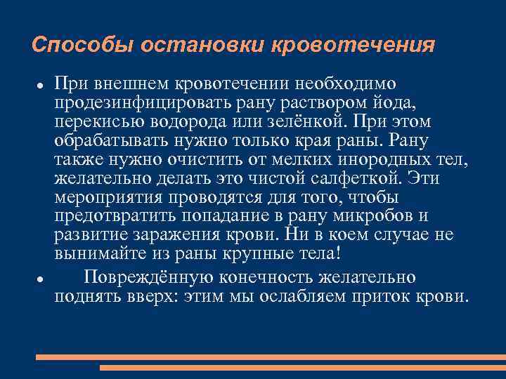 Способы остановки кровотечения При внешнем кровотечении необходимо продезинфицировать рану раствором йода, перекисью водорода или